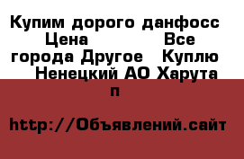 Купим дорого данфосс › Цена ­ 90 000 - Все города Другое » Куплю   . Ненецкий АО,Харута п.